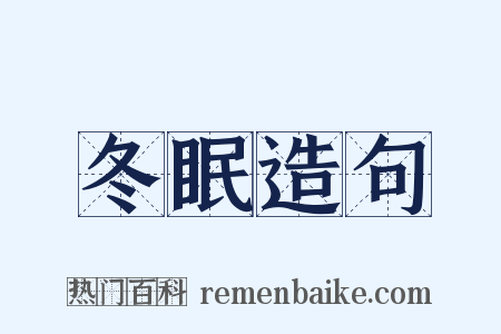 冬眠造句是什么意思的图片